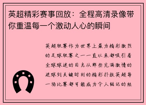 英超精彩赛事回放：全程高清录像带你重温每一个激动人心的瞬间