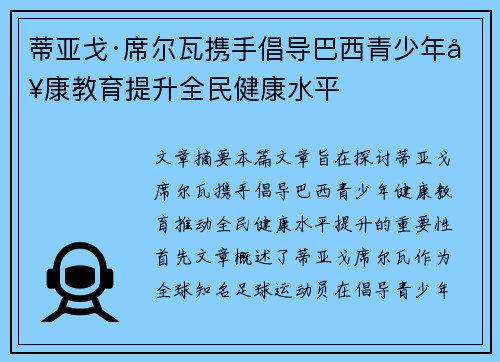 蒂亚戈·席尔瓦携手倡导巴西青少年健康教育提升全民健康水平