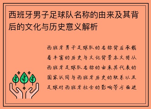 西班牙男子足球队名称的由来及其背后的文化与历史意义解析