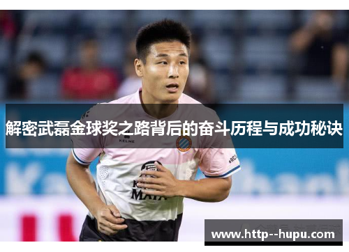 解密武磊金球奖之路背后的奋斗历程与成功秘诀 解密武磊金球奖之路背后的奋斗历程与成功秘诀