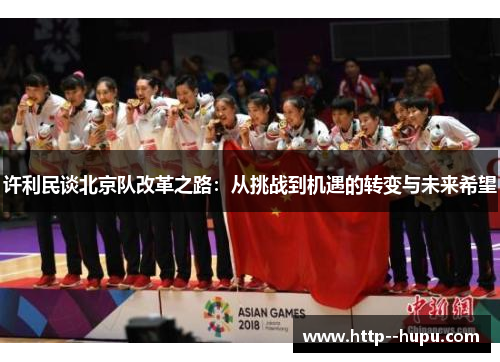 许利民谈北京队改革之路：从挑战到机遇的转变与未来希望