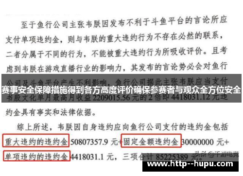 赛事安全保障措施得到各方高度评价确保参赛者与观众全方位安全