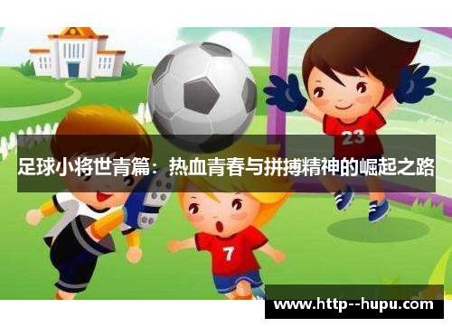 足球小将世青篇：热血青春与拼搏精神的崛起之路