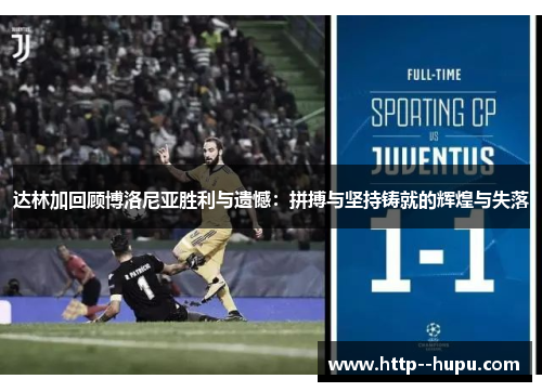 达林加回顾博洛尼亚胜利与遗憾:拼搏与坚持铸就的辉煌与失落 达林加回顾博洛尼亚胜利与遗憾:拼搏与坚持铸就的辉煌与失落