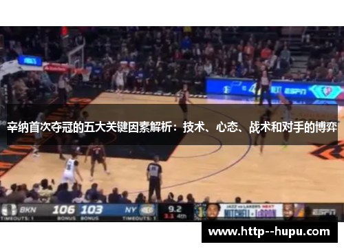 辛纳首次夺冠的五大关键因素解析:技术、心态、战术和对手的博弈 辛纳首次夺冠的五大关键因素解析:技术、心态、战术和对手的博弈