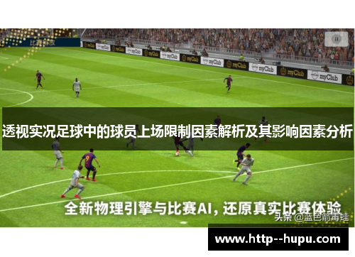 透视实况足球中的球员上场限制因素解析及其影响因素分析