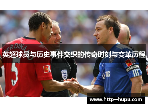 英超球员与历史事件交织的传奇时刻与变革历程