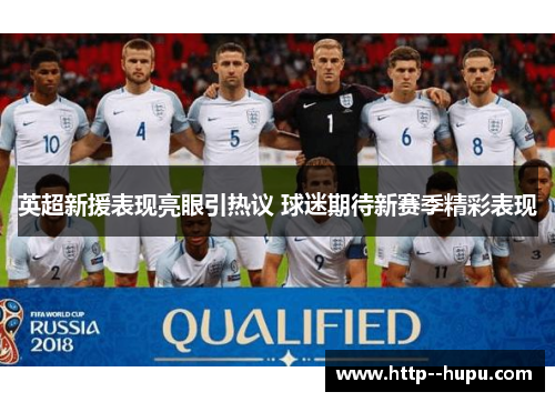 英超新援表现亮眼引热议 球迷期待新赛季精彩表现