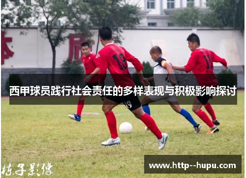 西甲球员践行社会责任的多样表现与积极影响探讨