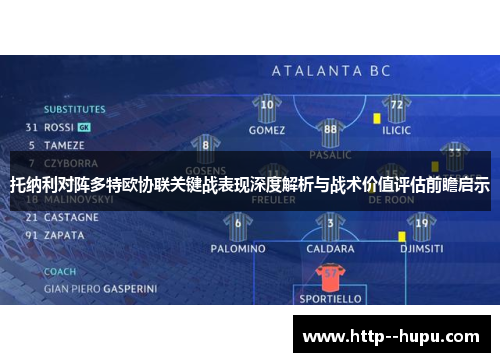 托纳利对阵多特欧协联关键战表现深度解析与战术价值评估前瞻启示