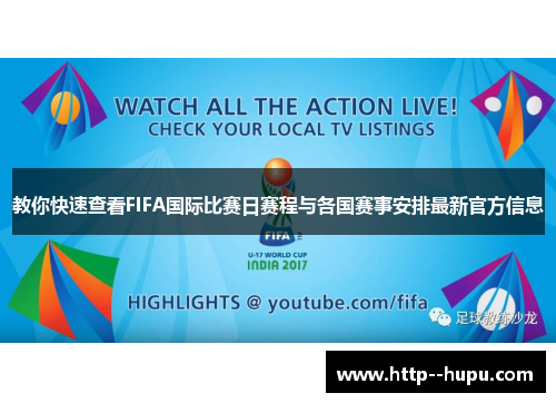 教你快速查看FIFA国际比赛日赛程与各国赛事安排最新官方信息