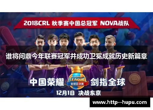 谁将问鼎今年联赛冠军并成功卫冕成就历史新篇章 谁将问鼎今年联赛冠军并成功卫冕成就历史新篇章