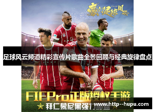 足球风云频道精彩宣传片歌曲全景回顾与经典旋律盘点