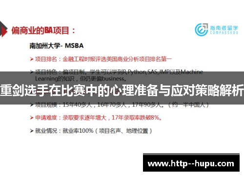 重剑选手在比赛中的心理准备与应对策略解析 重剑选手在比赛中的心理准备与应对策略解析