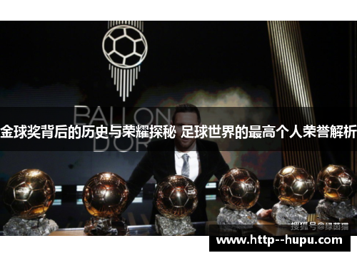 金球奖背后的历史与荣耀探秘 足球世界的最高个人荣誉解析 金球奖背后的历史与荣耀探秘 足球世界的最高个人荣誉解析