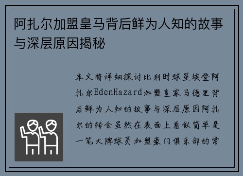 阿扎尔加盟皇马背后鲜为人知的故事与深层原因揭秘 阿扎尔加盟皇马背后鲜为人知的故事与深层原因揭秘