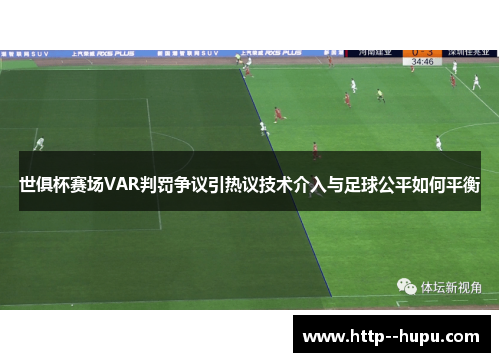 世俱杯赛场VAR判罚争议引热议技术介入与足球公平如何平衡 世俱杯赛场VAR判罚争议引热议技术介入与足球公平如何平衡