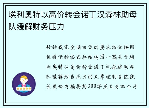 埃利奥特以高价转会诺丁汉森林助母队缓解财务压力 埃利奥特以高价转会诺丁汉森林助母队缓解财务压力