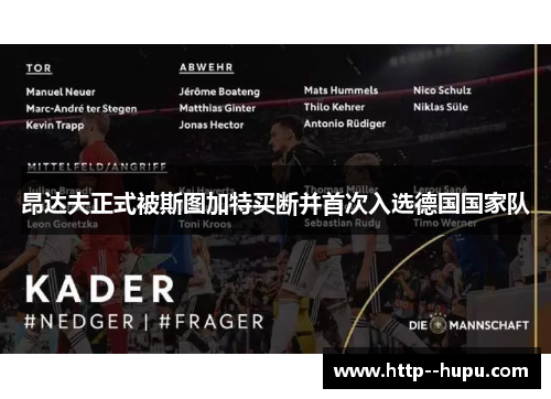 昂达夫正式被斯图加特买断并首次入选德国国家队 昂达夫正式被斯图加特买断并首次入选德国国家队