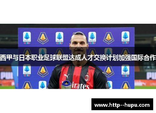 西甲与日本职业足球联盟达成人才交换计划加强国际合作 西甲与日本职业足球联盟达成人才交换计划加强国际合作