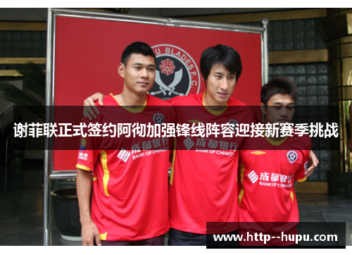 谢菲联正式签约阿彻加强锋线阵容迎接新赛季挑战