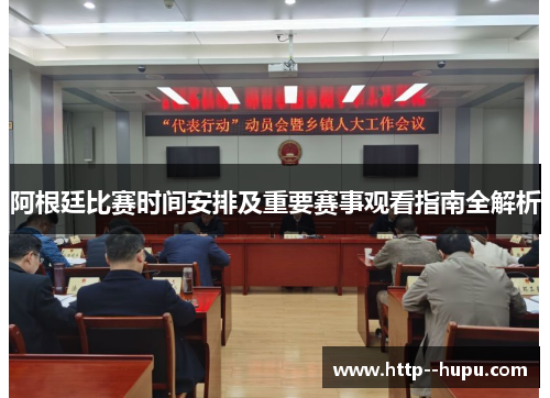 阿根廷比赛时间安排及重要赛事观看指南全解析 阿根廷比赛时间安排及重要赛事观看指南全解析