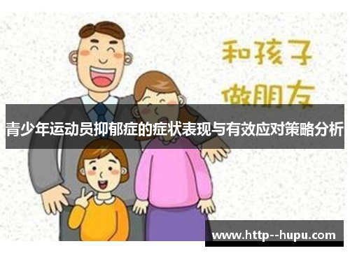 青少年运动员抑郁症的症状表现与有效应对策略分析