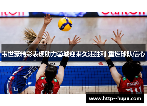 韦世豪精彩表现助力蓉城迎来久违胜利 重燃球队信心