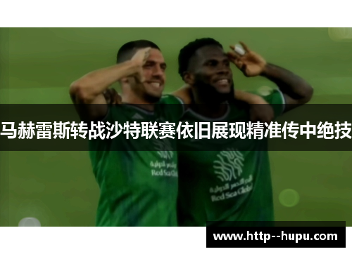 马赫雷斯转战沙特联赛依旧展现精准传中绝技