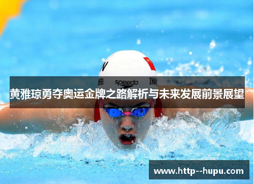 黄雅琼勇夺奥运金牌之路解析与未来发展前景展望