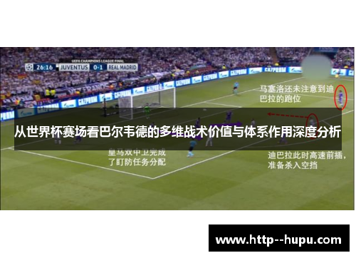 从世界杯赛场看巴尔韦德的多维战术价值与体系作用深度分析