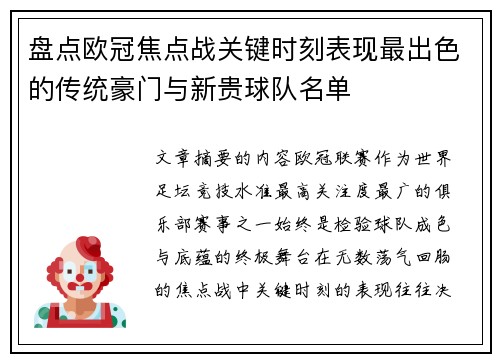 盘点欧冠焦点战关键时刻表现最出色的传统豪门与新贵球队名单
