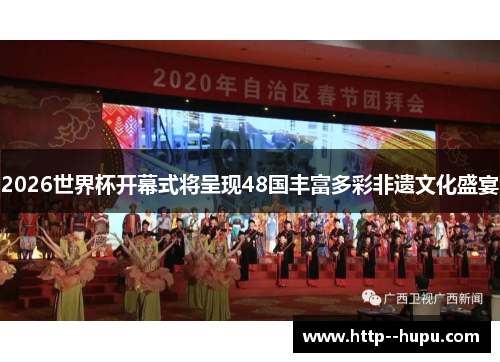2026世界杯开幕式将呈现48国丰富多彩非遗文化盛宴