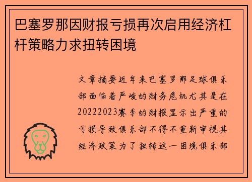 巴塞罗那因财报亏损再次启用经济杠杆策略力求扭转困境