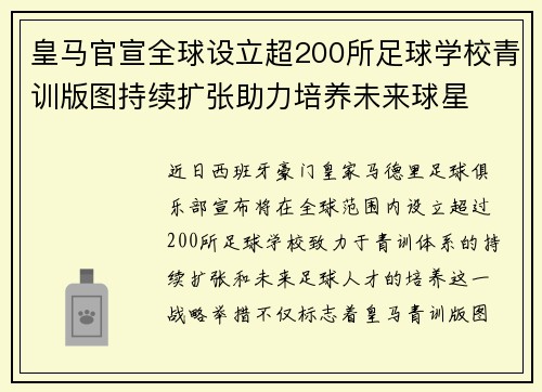 皇马官宣全球设立超200所足球学校青训版图持续扩张助力培养未来球星 ⚽🌍