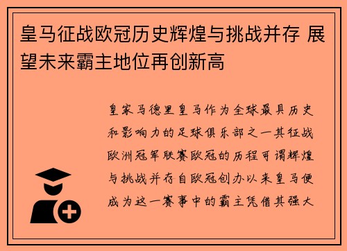 皇马征战欧冠历史辉煌与挑战并存 展望未来霸主地位再创新高