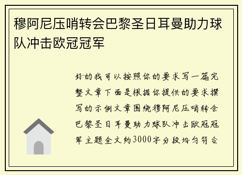 穆阿尼压哨转会巴黎圣日耳曼助力球队冲击欧冠冠军