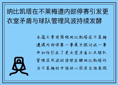 纳比凯塔在不莱梅遭内部停赛引发更衣室矛盾与球队管理风波持续发酵