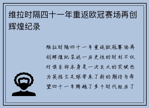 维拉时隔四十一年重返欧冠赛场再创辉煌纪录