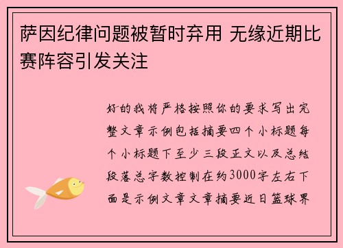 萨因纪律问题被暂时弃用 无缘近期比赛阵容引发关注