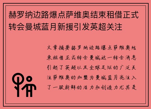 赫罗纳边路爆点萨维奥结束租借正式转会曼城蓝月新援引发英超关注