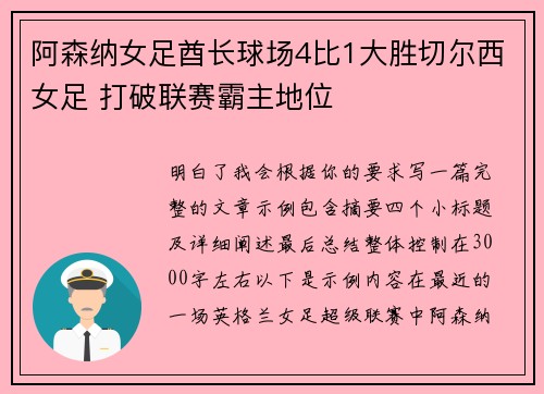 阿森纳女足酋长球场4比1大胜切尔西女足 打破联赛霸主地位
