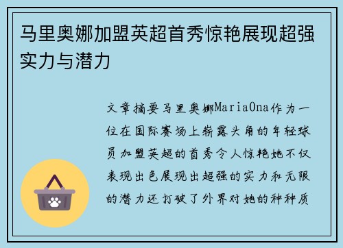 马里奥娜加盟英超首秀惊艳展现超强实力与潜力