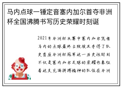 马内点球一锤定音塞内加尔首夺非洲杯全国沸腾书写历史荣耀时刻诞