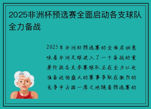 2025非洲杯预选赛全面启动各支球队全力备战