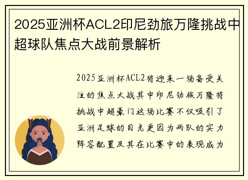 2025亚洲杯ACL2印尼劲旅万隆挑战中超球队焦点大战前景解析