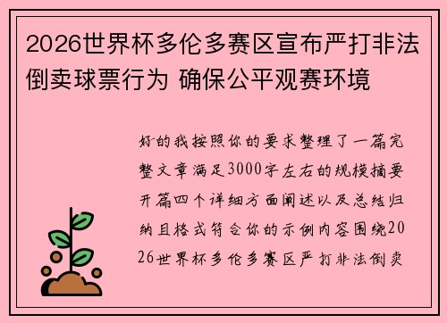 2026世界杯多伦多赛区宣布严打非法倒卖球票行为 确保公平观赛环境