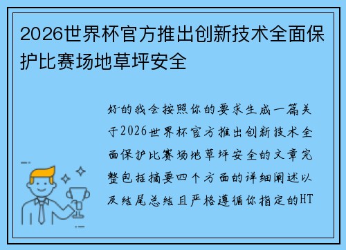 2026世界杯官方推出创新技术全面保护比赛场地草坪安全