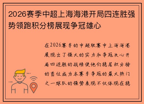 2026赛季中超上海海港开局四连胜强势领跑积分榜展现争冠雄心