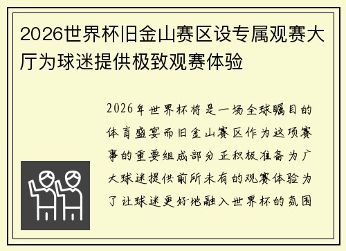 2026世界杯旧金山赛区设专属观赛大厅为球迷提供极致观赛体验